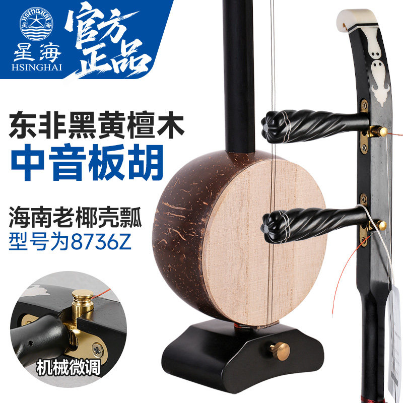 北京星海中音板胡8736Z专业东非黑黄檀木星海牌黑檀木中音板胡琴
