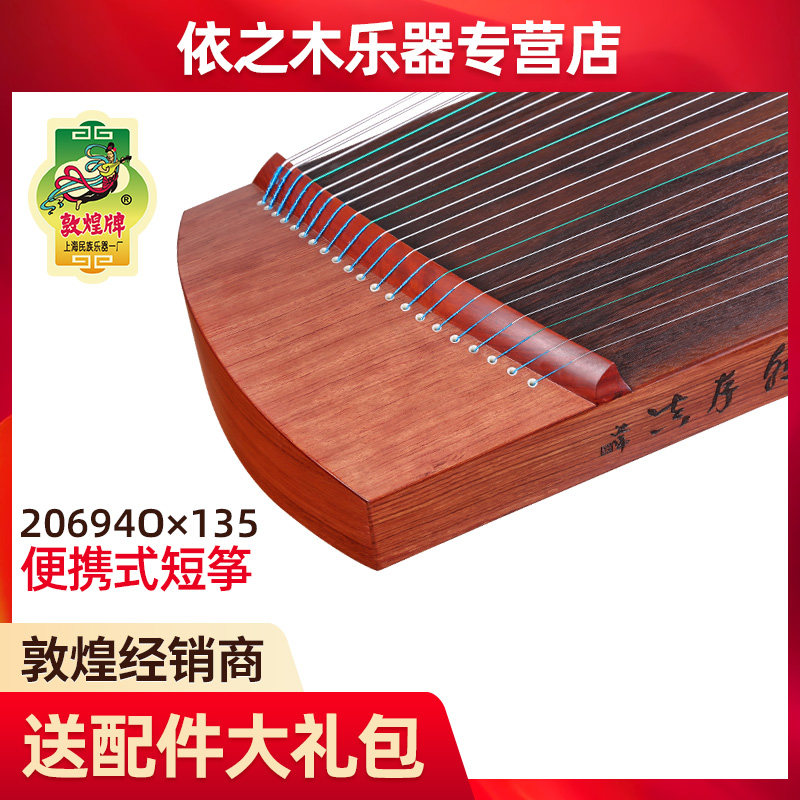 敦煌20694OX135厘米可携式短筝学生入门练习检定考试古筝民族乐器