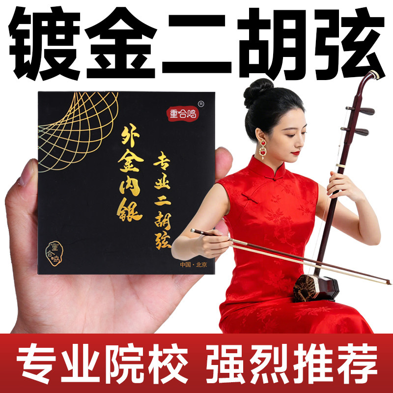 专业镀金二胡琴弦外金内银丝缠绕演奏二胡弦重合鸣内外弦套弦配件