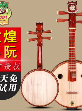 敦煌牌小阮667R非洲紫檀小阮如意头 演奏用琴 上海民族乐器一厂