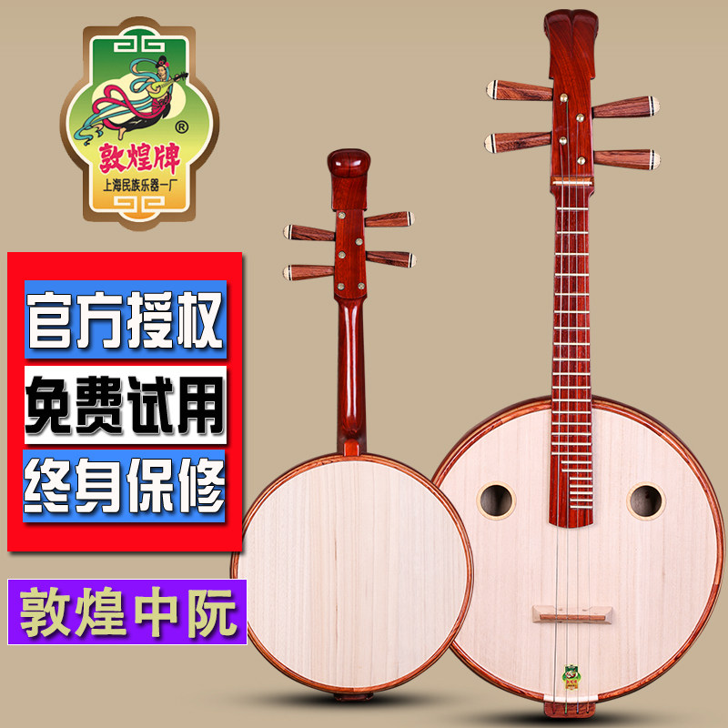 敦煌中阮666ZY直头 燕尾式样中阮非檀木中阮上海民族乐器一厂