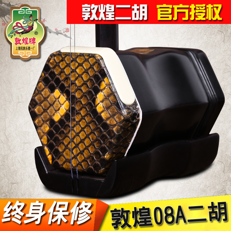 敦煌08A二胡 黑檀二胡 专业演奏二胡乐器 可选蟒皮 赠全套配件