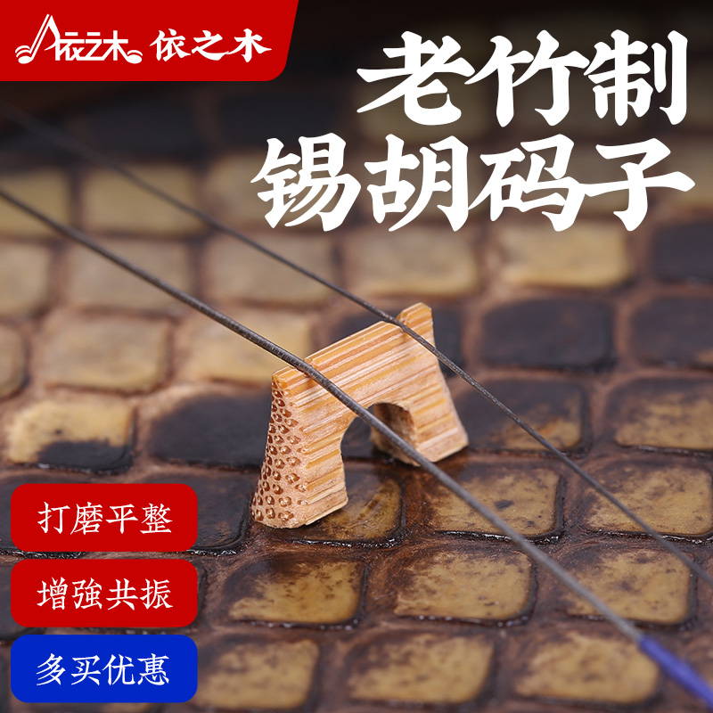 锡胡码子 锡胡琴码 精制手工老竹码无锡锡剧二胡主胡竹制乐器配件