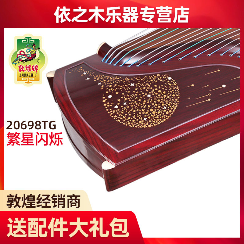 敦煌牌古筝 20698TG繁星闪烁 敦煌考级演奏古筝 敦煌牌乐器