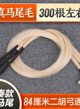 真马尾二胡弓毛二胡马尾毛专业演奏弓子二胡弓备用琴弓白马尾毛