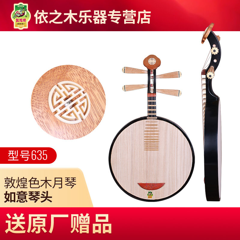 敦煌月琴乐器 635如意琴头色木材质 黄檀木10阳楞弦轸 授权
