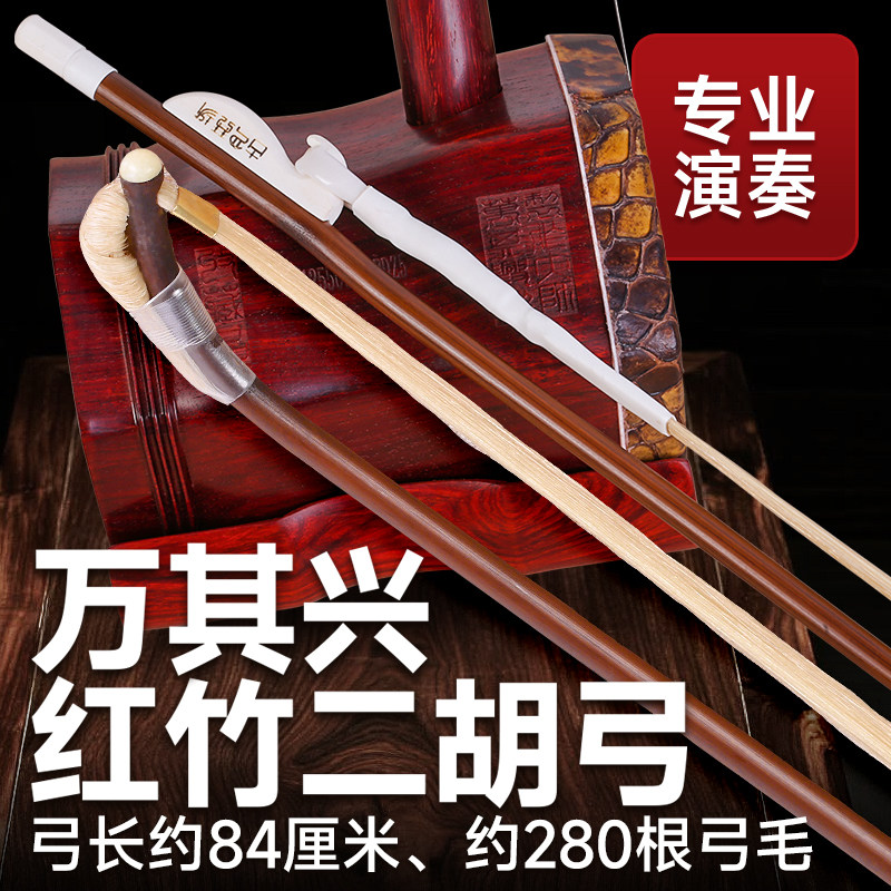 万其兴二胡弓子真白公马尾毛福建红竹琴弓84厘米古月琴坊演奏配件