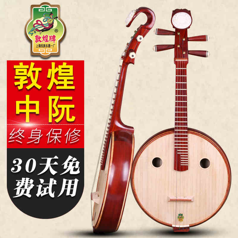 敦煌666M中阮 非洲檀木 赠原厂全套配件 上海民族乐器