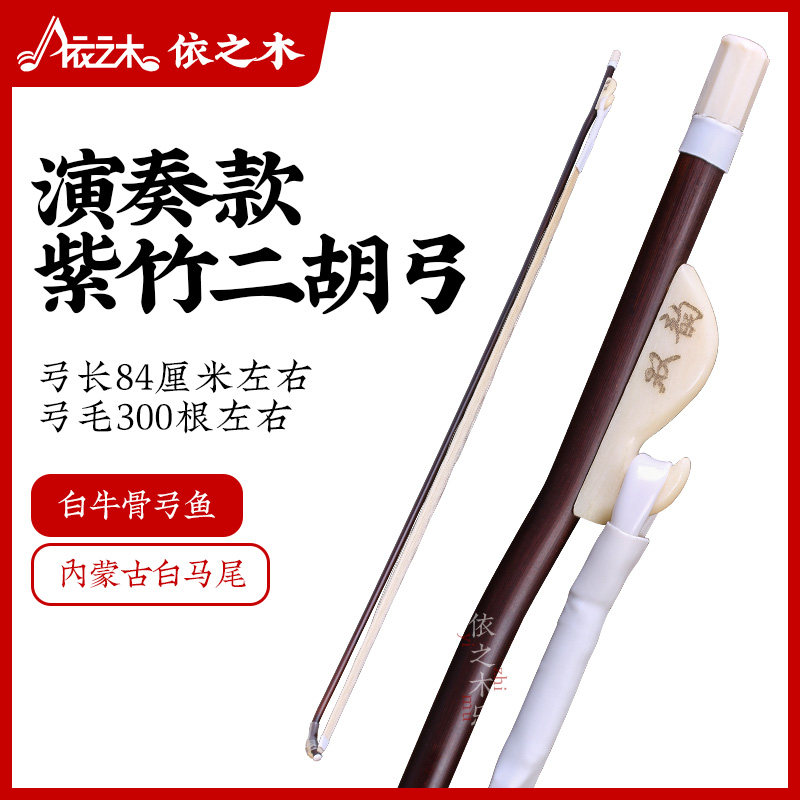 专业二胡弓子 真马尾紫竹琴弓 84厘米演奏级二胡配件 考级用二胡