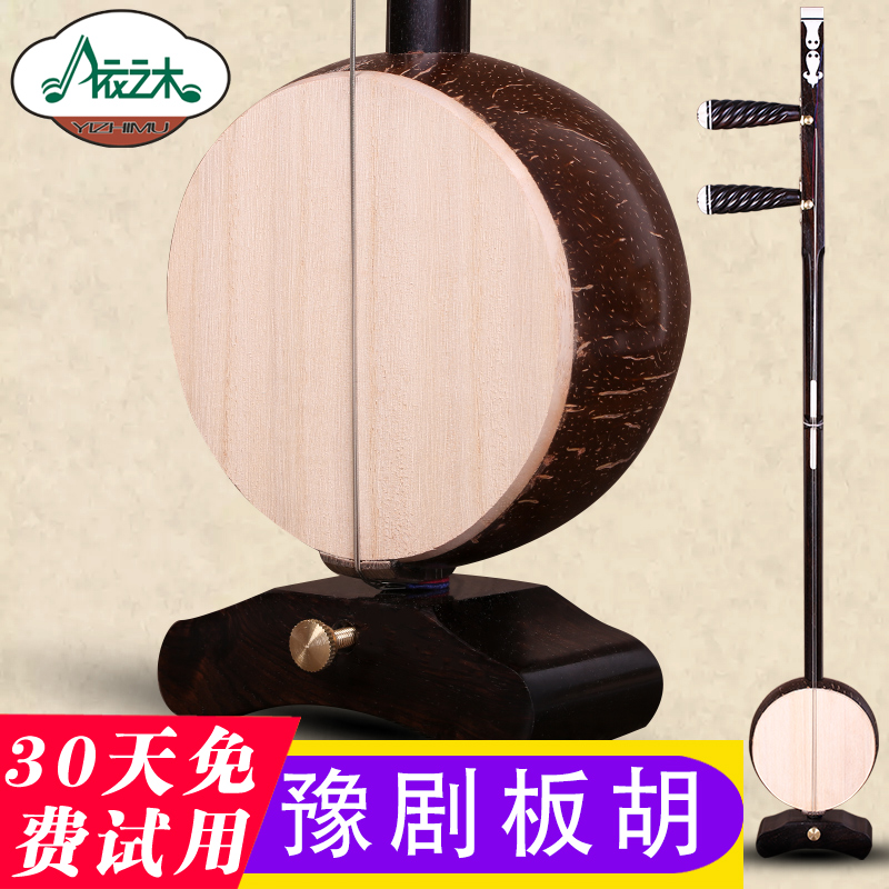 黑檀木豫剧板胡专业演奏剧团伴奏椰胡高中低音苏州板胡送乐器配件_虎窝淘