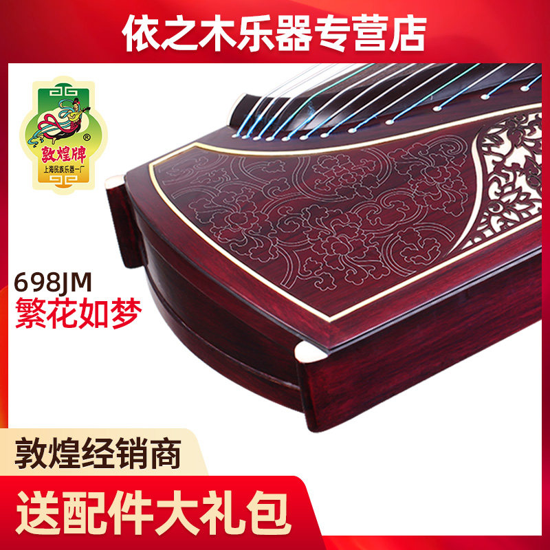 敦煌古筝698JM黄檀木凤枝吟月繁花如梦敦煌牌演奏教学古筝送配件