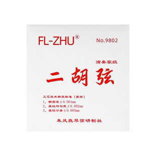 二胡弦红方二胡琴弦朱凤良FL-Zhu二胡弦二胡配件二胡内弦外弦配件