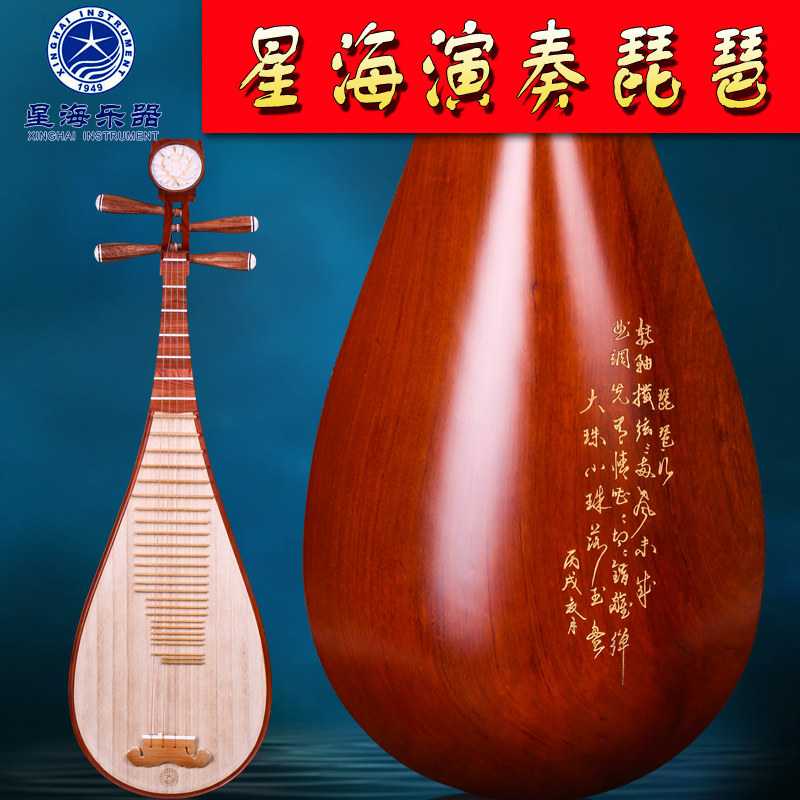 琵琶民族乐器 星海8913琵琶乐器 红木抛光琵琶 演奏考级琵琶