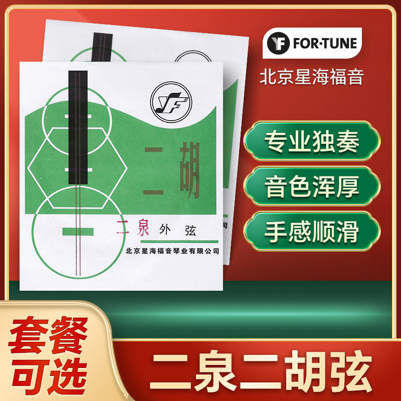 二泉二胡弦二泉映月专用北京星海福音二胡弦专业二胡琴弦乐器配件