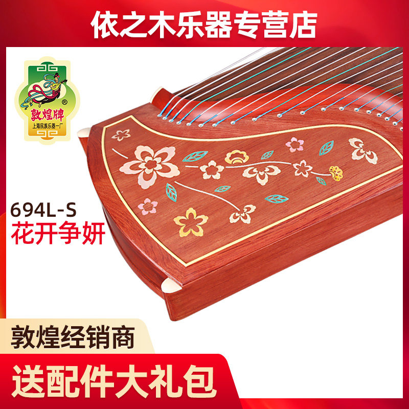 敦煌牌定制古筝694L-S花开争妍特氏古夷苏木五彩呈祥考级演奏乐器