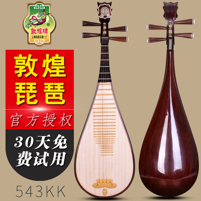 敦煌牌543KK琵琶缅酸枝木老红木相轸如意头上海敦煌民族乐器一厂
