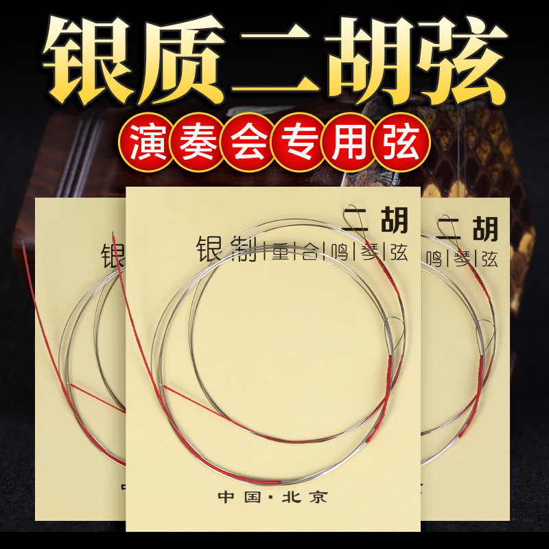 银质二胡弦重合鸣银制琴弦专业演奏考级二胡弦线内外里套弦配件