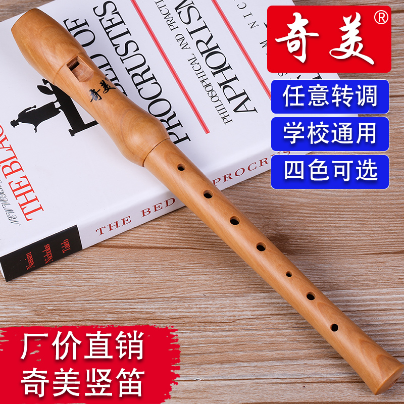 奇美木竖笛8孔德式高音竖笛八孔木质笛子初学儿童小学生课堂乐器