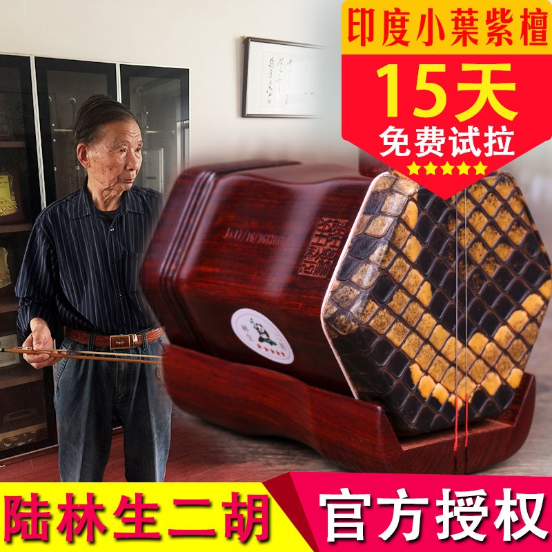 陆林生二胡 印度小叶紫檀二胡