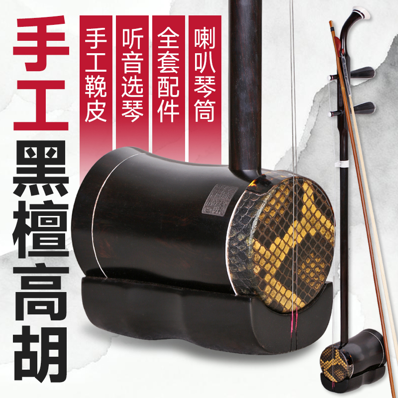 黑檀高胡手工蒙皮黑檀木老料高音二胡手工鞔皮黄梅戏专业演奏高胡