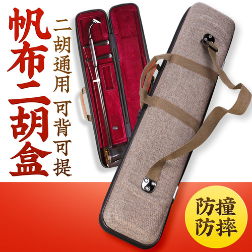 专业帆布二胡盒硬盒可背可提灰棕色二胡专用泡沫绒布盒子箱包通用