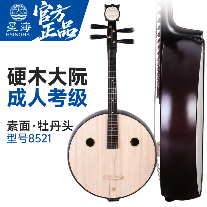 北京星海大阮8521硬木大阮星海牌成人演奏考级学习教学实木大阮琴