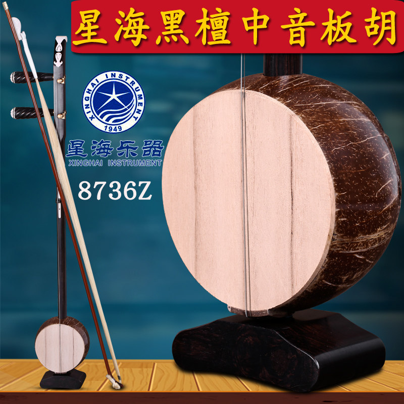 北京星海中音板胡乐器 8736Z专业东非黑黄檀材质黑檀中音板胡_虎窝淘