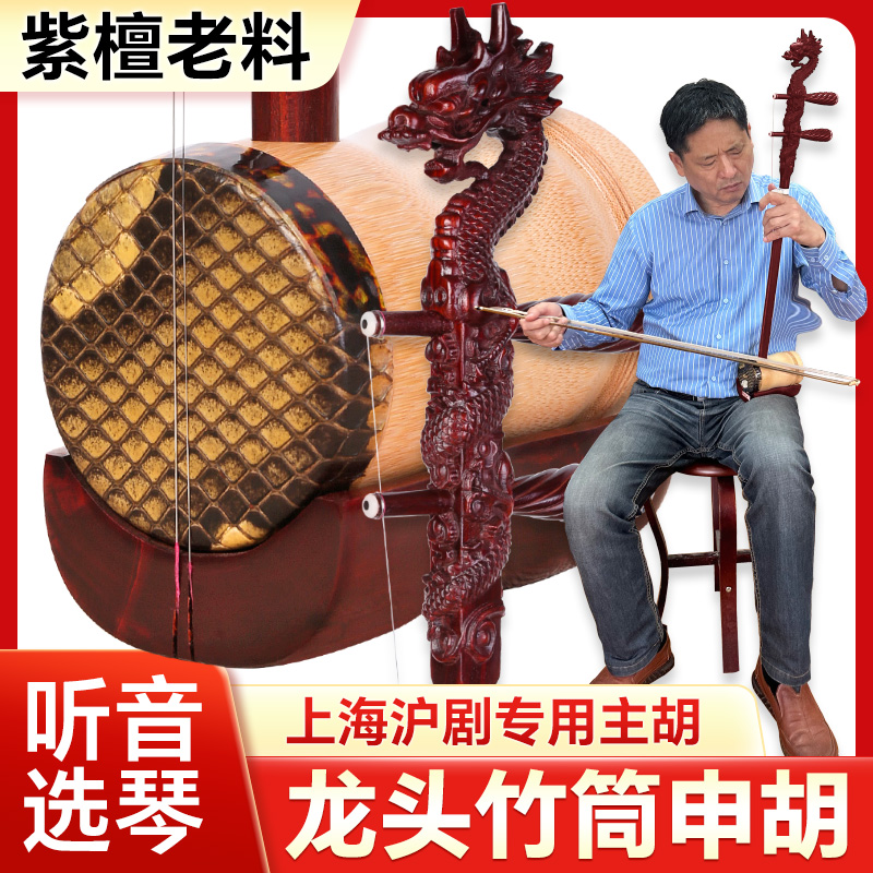 紫檀龙头申胡专业剧团演奏圆筒桶竹筒紫檀木雕龙上海沪剧戏曲主胡