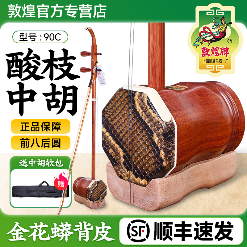 敦煌中胡90C缅酸枝木中胡专业演奏考级前方后圆筒中音二胡琴乐器