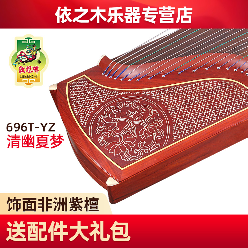 敦煌古筝696T-YZ清幽夏梦天真元韵非洲紫檀木敦煌牌演奏古筝乐器