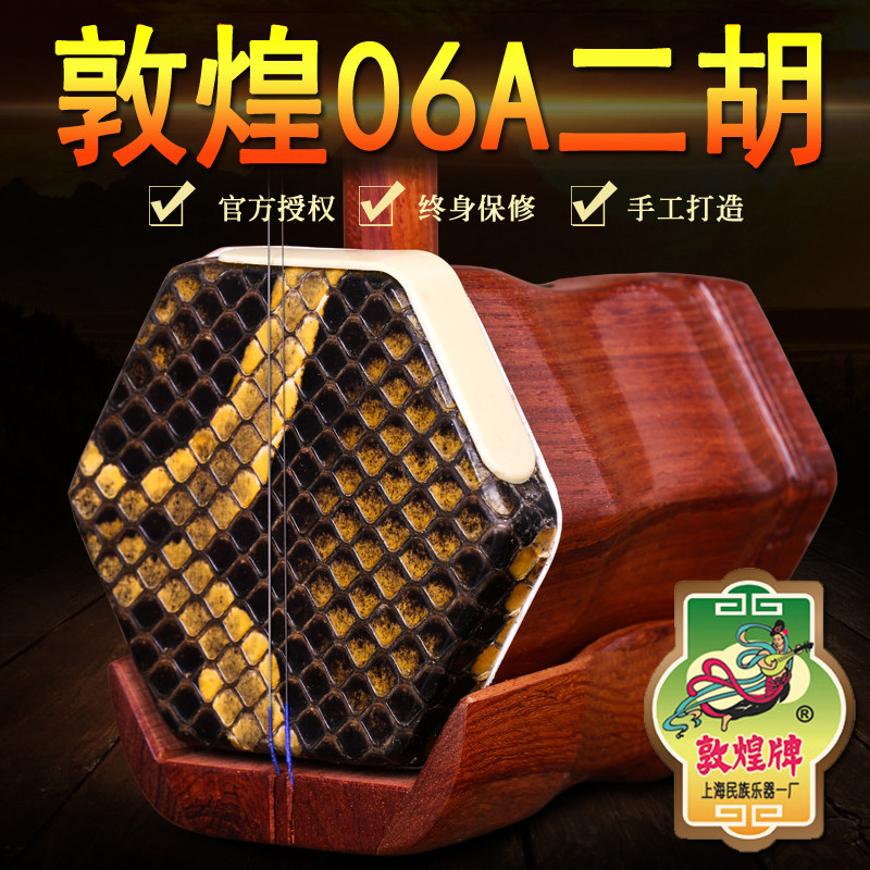 敦煌二胡 上海敦煌乐器 敦煌06A 酸枝木木轸二胡 考级用琴