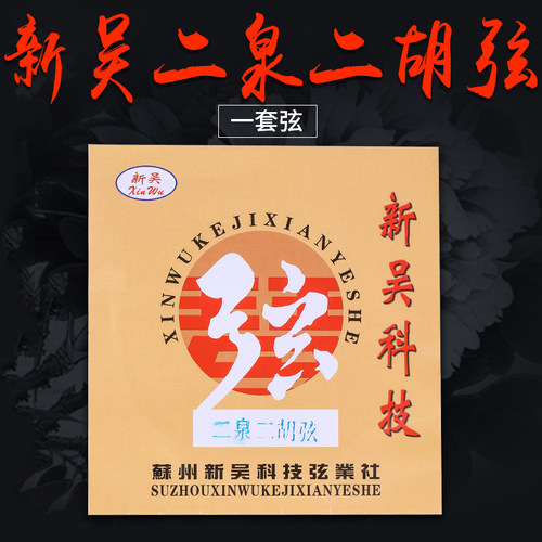 新吴二泉二胡弦苏州民族乐器琴弦二泉二胡琴弦二胡弦配件