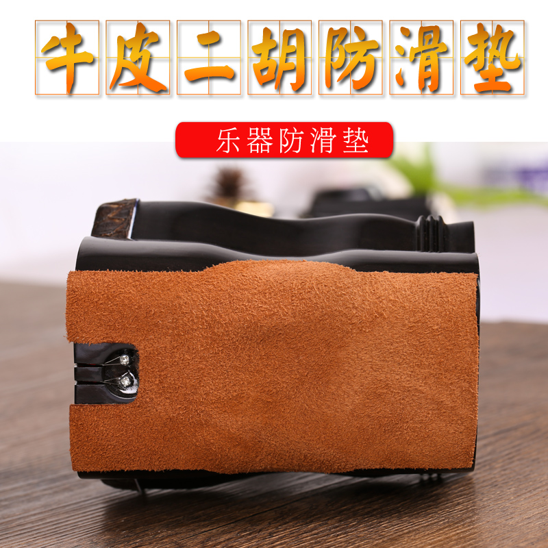 牛皮二胡防滑垫 乐器防滑垫 二胡琴垫 自带双面胶 二胡通用配件