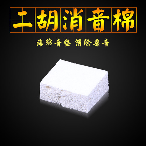 二胡消音棉 消音棉 海绵消音棉 二胡乐器配件