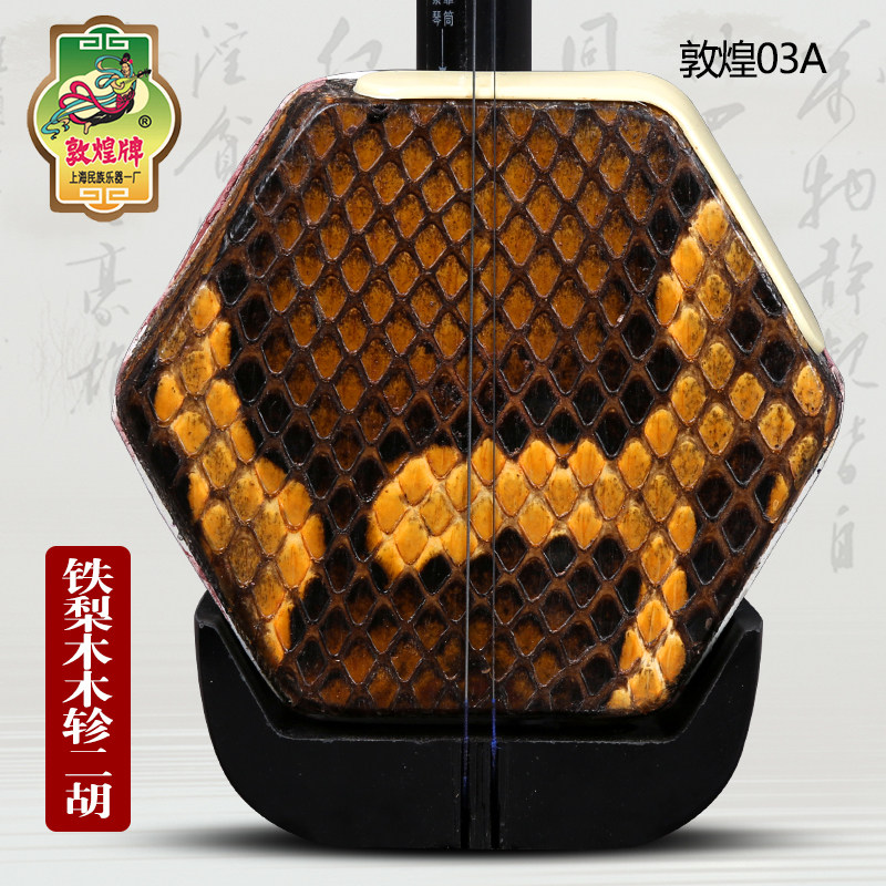 敦煌二胡 上海敦煌乐器 敦煌03A 铁梨木木轸二胡 检定考试专用