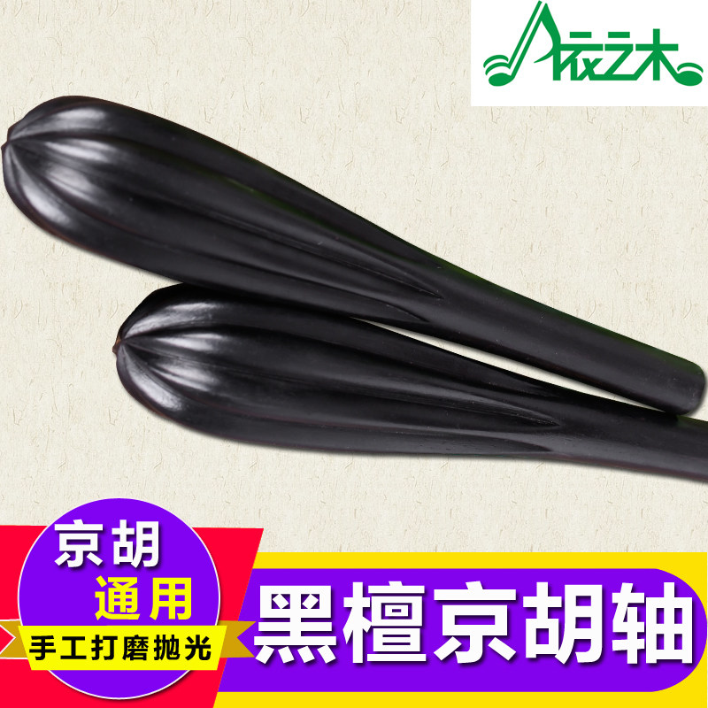 黑檀京胡轴黑檀木京胡通用琴轴花梨木京胡轸子轴子一根
