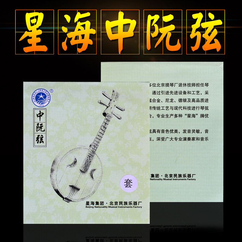 星海中阮1/2/3官方授权店琴弦图片