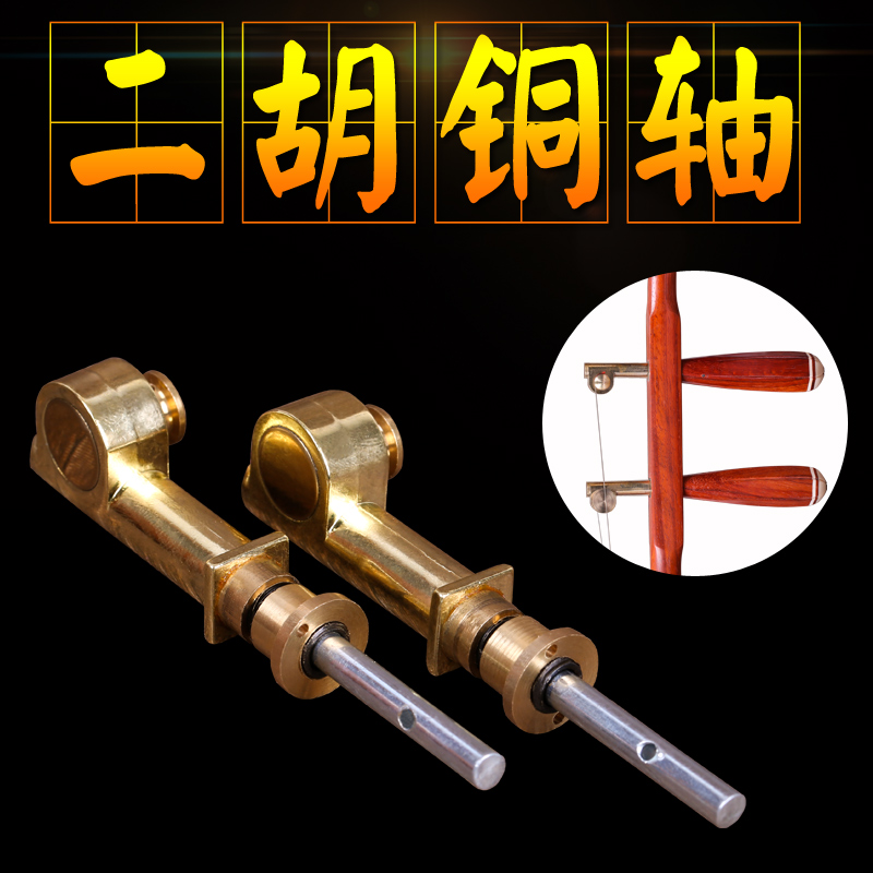 二胡铜轴 全新升级 二胡机械轴 涡轮式微调琴轴 二胡配件