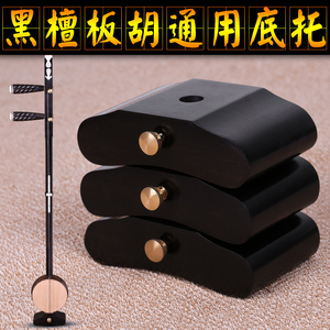 黑檀板胡底托 托底 板胡托板胡通用 高音 中音 秦腔通用厂家直销
