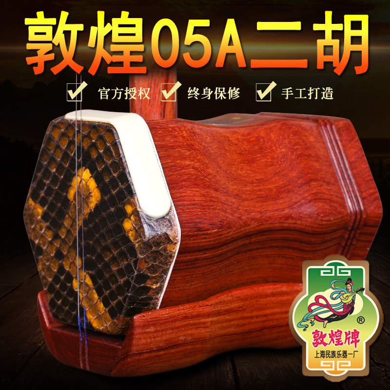 敦煌二胡 上海敦煌乐器 敦煌05A二级酸枝木二胡 酸枝木木轸