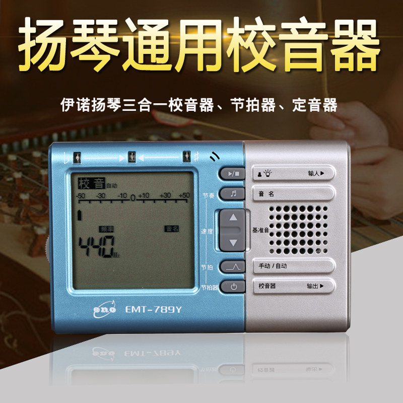 伊诺扬琴电子调音器 扬琴 校音器节拍器定音器三合一多功能