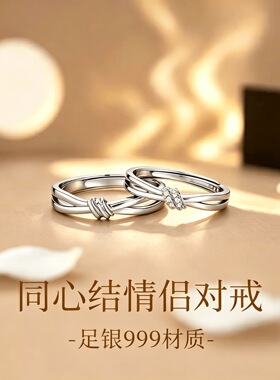 S999足银同心结情侣戒指轻奢镶钻开口对戒简约高级感送男女友指环