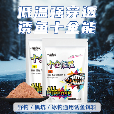 十全能香十全能腥饵料
