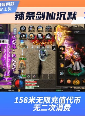 传奇手游辣条仙剑沉默无限货币无限代金版
