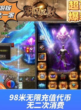 传奇手游羽国沉默独家十二大陆无限元宝无限代金版