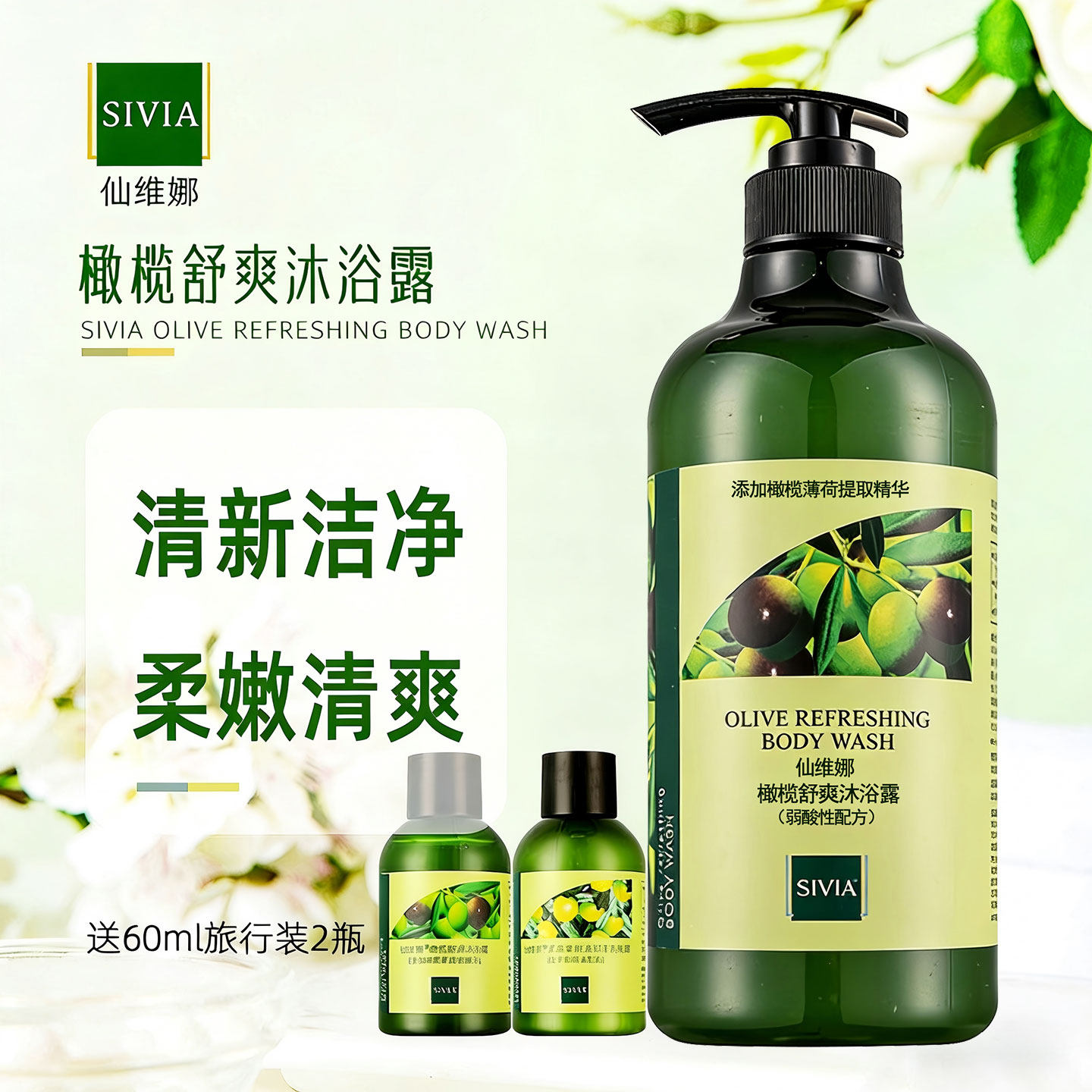 正品仙维娜橄榄舒爽嫩肤沐浴露深层清洁植物滋润保湿去油去垢套装