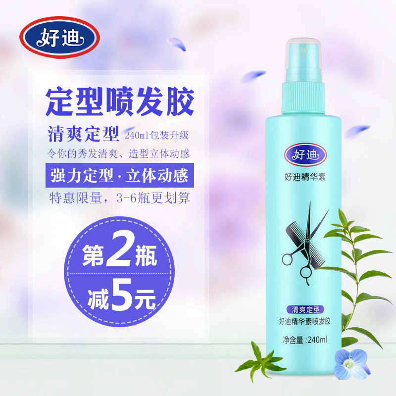 好迪精华素喷发胶240ml清爽活力 强力定型 清爽发丝特硬干胶 正品
