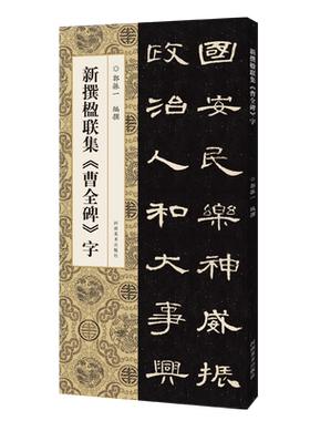 【旗舰正版】新撰楹联集曹全碑字 109副隶书集字楹联原碑帖古帖集字对联五言七言八言等成人学生隶书入门毛笔软笔书法临摹练字帖
