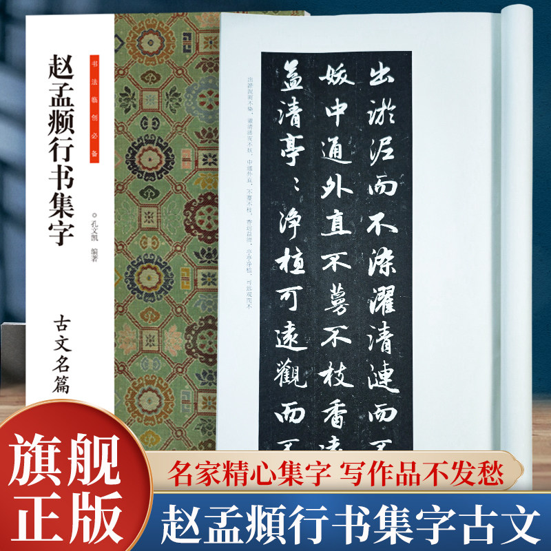 【旗舰正版】赵孟頫行书集字古文名篇书法临创必备经典碑帖赵体行书集字古诗词成人软笔毛笔书法临摹字帖初学者入门河南美术出版社 - 实物图