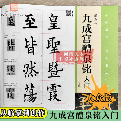 【旗舰正版 视频讲解】欧阳询九成宫醴泉铭入门大众版(高清原碑帖+技法教程)毛笔书法字帖笔画结构集字欧体楷书初学者入门学习临摹